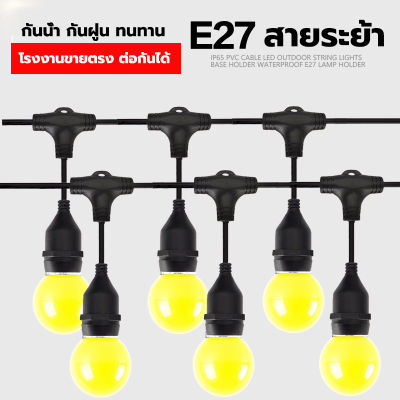 สายไฟห้อยระย้า ขั้ว E27 ไฟตกแต่ง ปีใหม่ ยาว 5เมตร 10เมตร 20เมตร พร้อมหลอดLed 3W กันน้ำ เส้นหนา ทนทาน ขายไฟราว ราคาไฟราว Night city