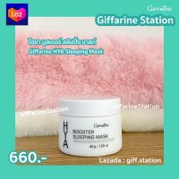 กิฟฟารีนไฮยา บูสเตอร์ สลีปปิ้ง มาสก์  Giffarine HYA Sleeping Mask ไฮยาลูรอนเกรดพรีเมี่ยม ผลิตภัณฑ์บำรุงผิวหน้าสำหรับตอนกลางคืน 45 กรัม giff.station