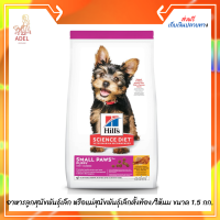 Promotion ส่งฟรี ? Hills Science Diet Puppy Small Paws อาหารลูกสุนัขพันธุ์เล็ก หรือแม่สุนัขพันธุ์เล็กตั้งท้อง/ให้นม ขนาด 1.5 กก.  บริการเก็บเงินปลายทาง