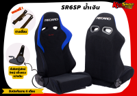 เบาะแต่งรถยนต์ เรคาโร่ RECARO SR6SP น้ำเงิน ผ้า