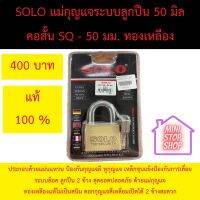 แม่กุญแจทองเหลืองระบบลูกปืน SOLO 50 มิล คอสั้น แท้ 100% ประกอบด้วยแผ่นแหวน ป้องกันกุญแจผี หูกุญแจ เหล็กชุบแข็งป้องกันการเลื่อย  ระบบล็อค