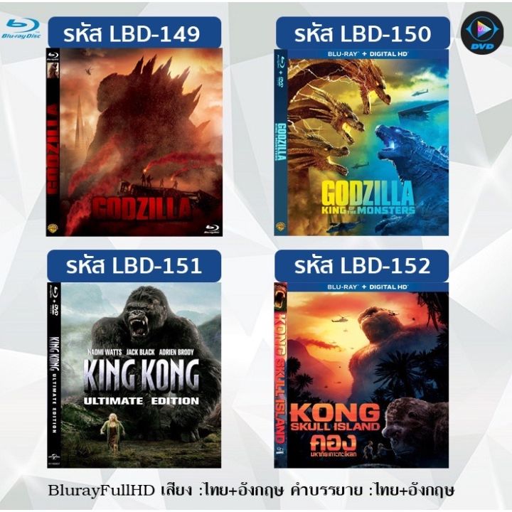 Bluray Fullhd 1080P หนังฝรั่งเรื่อง Godzilla / Godzilla: King Of The  Monsters / King Kong / Kong: Skull Island (เสียงไทย+เสียงอังกฤษ+ซับไทย)**  ไม่สามารถเล่นได้กับเครื่องเล่น Dvd ** | Lazada.Co.Th