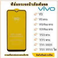 VIVO ฟิล์มกระจกเต็มจอ Vivo ฟิล์มกระจกนิรภัยแบบเต็มจอ Vivo y31 2021/V3/Y53ขาว/V5ขาว/y51 2016/Y71ขาว/V5plusขาว/V7plusขาว