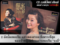 CD ถงลี่ แพ็ค 2 อัลบั้ม เพลงจีนและเพลงสากล (2CD) Tong Li