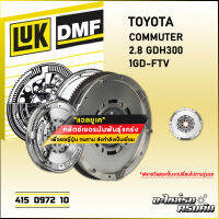 ฟลายวีลสองชั้น (DMF) LUK TOYOTA COMMUTER 2.8 GDH300 รุ่นเครื่อง 1GD-FTV (415 0972 10)