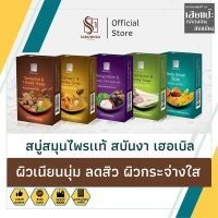 สบันงา เฮอเบิล สบู่สมุนไพรเเท้ 100 g (1 ก้อน) | Sabunnga Herbal Her bal Soap