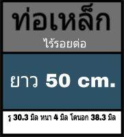 ท่อเหล็กไร้รอยต่อ รู 30.3 มิล หนา 4 มิล โตนอก 38.3 มิล ยาว 50 cm. **วัดขนาดด้วยเวอร์เนีย 2 แบบ ได้ผลต่างกัน ผู้ซื้อโปรดพิจารณา ทางร้านยึดแบบธรรมดาเป็นหลัก