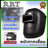 VALU FIP หน้ากากเชื่อม เปิด-ปิดกระจกกรองแสงได้