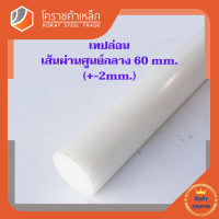 พลาสติก เทฟล่อน แท่งกลม 60 มิล Teflon Plastic โคราชค้าเหล็ก ความยาวดูที่ตัวเลือกสินค้า