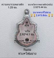 M#74 ตลับพระ/กรอบพระสเตนเลสลายไทย เหรียญเข้ารูปนั่งบัลลังก์ปี 39 ขนาดภายใน  2.92*4.1 ซม.สงสัยท้กชทได้ค่ะ **ขนาดที่ใส่สวย2.6*3.8ซม**