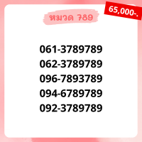 เบอร์มงคล 789 เบอร์สวย เบอร์สลับ เบอร์สวย เบอร์มงคล เบอร์ vip เบอร์ตอง เบอร์หงส์ เบอร์มังกร เบอร์จำง่าย