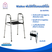 Medi Pro Walker อุปกรณ์ช่วยเดิน ไม้เท้าช่วยเดิน วอล์คเกอร์ วอล์คเกอร์พับได้ ที่จับแบบมีที่นั่ง รุ่น ALK761L