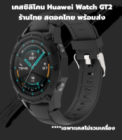 ลดล้างสตอค เป็นเคส ไม่ใช่นาฬิกา แถมฟิล์ม Huawei Watch GT2 46mm SIKAI แท้ TPU Watch Cover for Huawei GT2 46mm เคส เคสนิ่ม กันรอย