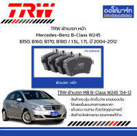 TRW ผ้าเบรก หน้า Mercedes-Benz B-Class W245 B150, B160, B170, B180 / 1.5L, 1.7L ปี 2004-2012