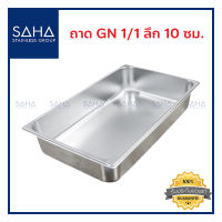 SAHA ถาด GN 1/1 ลึก 10 ซม ถาดใส่อาหาร ถาดใส่ท๊อปปิ้ง ถาดหลุม ถาดอาหาร Gastronorm tray 190-952-004