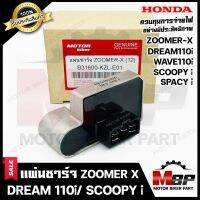 แผ่นชาร์จ/ เรกูเรเตอร์ สำหรับ HONDA ZOOMER-X (ปี12-13)/ SPACY-i/SCOOPY-i(ปี11-19)/ WAVE-110i(ปี11-ปัจจุบัน)/ DREAM110i/ DREAM SUPER-ซูมเมอร์เอ็กซ์(ปี12-13) / สเปซี่ไอ/สกูปปี้ไอ