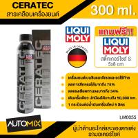 LIQUI MOLY CERATEC ขนาด 300 ml. สารเคลือบลดแรงเสียดทานเครื่องยนต์ เบนซิน ดีเซล รถติดแก๊ส อัตราส่วน 1 ขวดต่อน้ำมันเครื่องใหม่ 5 ลิตร ลดการสึกหรอ