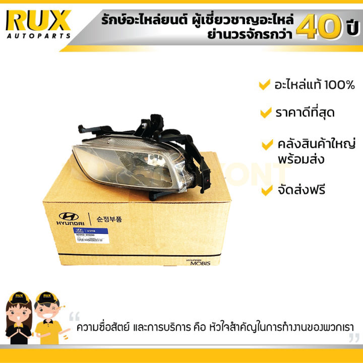 ไฟสปอร์ตไลท์ขวา-hyundai-ฮุนได-h-1-ปี-2008-922024h000-แท้