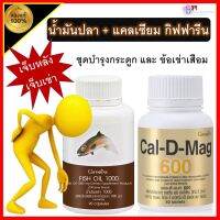 น้ำมันปลา  กิฟฟารีนของเเท้ เเคลเซียม ชุดอาหารเสริม 2 ขวด 960 บาท (Cal-D-Mag  600 mg / Fish Oil 1000 mg)