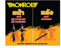 โช๊ค โช๊คอัพ โช๊คอัพคู่หน้า โช๊คอัพคู่หลัง TOYOTA (CH-R) ปี17-20 รุ่น OE ยี่ห้อMONROE ราคาทั้งคู่หน้า-หลัง