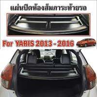 ถาดปิดห้องสัมภาระท้ายรถ แผ่นกั้นห้องสัมภาระท้ายรถ สำหรับ YARIS 2013 ECO CAR 1.2 - รุ่นปี 2016 ถาดปิดหัองสัมภาระ