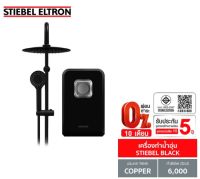 [0% 10 เดือน] (Stiebel) เครื่องทำน้ำอุ่น รุ่น STIEBEL BLACK