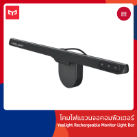 [ประกันศูนย์ไทย] Yeelight Rechargeable Monitor Light Bar โคมไฟแขวนหน้าจอคอมพิวเตอร์ ถนอมสายตา ไม่มีแสงสะท้อนหน้าจอ