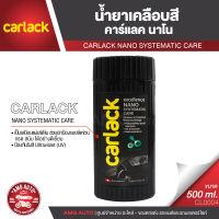 CARLACK NANO SYSTEMATIC CARE ขนาด 500 ml. น้ำยาเคลือบสีคาร์แลคนาโน สูตรน้ำ พร้อม UV Protection และCleaner CL0004