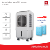 Hatari พัดลมไอเย็น รุ่น AC Turbo1 ( 32 ลิตร) ปรับแรงลมได้ 5 ระดับ