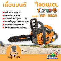 ROWEL เลื่อยยนต์ รุ่น RW-5800 เหมาะสำหรับงานหนัก เครื่องยนต์เบนซิน ลูกสูบเดี่ยว 2 จังหวะ คาร์บูแบบไดอะเฟรม ระบายความร้อนด้วยอากาศ