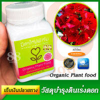 ปุ๋ยเร่งดอก บำรุงดิน มิตรใหม่ฟาร์ม Mitmai Organic Farm ช่วยให้ดอกสวยสด ใบเขียว เพื่อเพิ่มธาตุอาหารในดินให้ต้นไม้แสนรักของคุณ ใช้เพียง 5-10 เม็ด