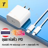 ชุดชาร์จPD(20W) ต้นฉบับสายชาร์จไอโฟน ายชาร์จ100% สายชาร์จiphone Fast Charger Cableสำหรับ14/14ProMax/14Pro/12/13/13ProMax/11Pro/X/Xs/XR/Max /7/8/6/5(ใช้ได้กับ Ipad/iphone)