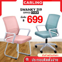 FREE SHIPING!! MR.CARLINO : 319 SAKURA เก้าอี้ เก้าอี้สำนักงาน เก้าอี้ทำงาน ออกแบบตามหลักสรีรศาสตร์ พนักพิงสูงตาข่าย ไม่มีล้อ (319 Swanky SAKURA office chair)