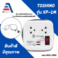 ปลั๊กไฟ ปลั๊กพ่วง TOSHINO 2 ช่อง + 2 USB สายยาว 1M รุ่น XP-1M เก็บสายได้ พกพาสะดวก