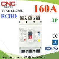 160A 3P เบรกเกอร์กันดูด RCBO ตัดวงจรไฟฟ้า AC เมื่อมีไฟรั่ว ไฟกระแสเกิน CNC YCM1LE-250L รุ่น RCBO-3P-160A