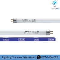 ?T5 21W? แพ็ค 4 หลอด) หลอดไฟ T5 21 วัตต์ ความยาว 86 cm.  FL T5 Fluorescent LeKise ฟลูออเรสเซนต์ (หลอดผอม)