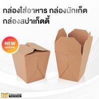 กล่องกระดาษ กล่องใส่อาหาร Take away กล่องนักเก็ต กล่องสปาเก็ตตี้ กระดาษคราฟท์ทึบ FP0001 ( 25ใบ )