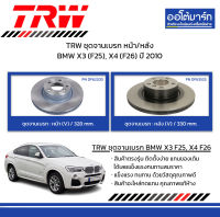 TRW จานเบรก หน้า/หลัง BMW X3 (F25), X4 (F26) ปี 2010