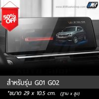 BMW ฟิล์มกระจกกันรอยจอแสดงผลกลาง - BMW X3 G01 / X4 G02 #ฟีล์มติดรถ #ฟีล์มกันรอย #ฟีล์มใสกันรอย #ฟีล์มใส #สติ๊กเกอร์ #สติ๊กเกอร์รถ #สติ๊กเกอร์ติดรถ