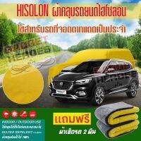 ผ้าคลุมรถยนต์ ไฮโซลอน รุ่น MG HS PHEV ระดับพรีเมียม ผ้าคลุมรถ Hisoron Heavy Duty Outdoor Premium Car Cover All Weather Windproof Dustproof UV Protection Scratch Resistant