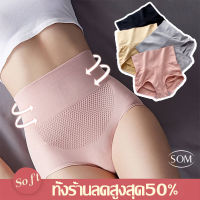 SOM Underwear กกน กางเกงในผู้หญิงเอวสูง เก็บผุง ผ้ายืด ระบายอากาศดี ใส่สบายไม่อับชื้น ไร้รอยต่อ สินค้ายอดนิยม รับลองไม่ผิดหวังแน่นอน ADA92