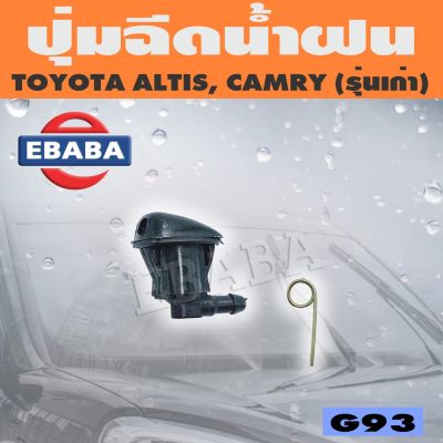 ปุ่มฉีดน้ำ ปุ่มฉีดน้ำฝน สำหรับ TOYOTA ALTIS, CAMRY รหัส G93 อะไหล่รถ