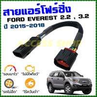 สายแอร์โฟร์ซิ่ง FORD EVEREST 2.2 , 3.2 ปี 2015 - 2018 สายหลอกแอร์โฟร์ IAT ลิ้นเปิด100% หยุดEGRนานขึ้น รอบมาไวอัตราเร่งดี เอเวอร์เรส สายแอร์โฟร์