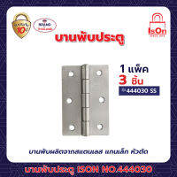 บานพับประตู ISON NO.444030 SS(1*3) แพ็ค