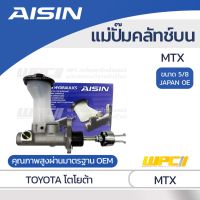 ? Pro.? [MNDW3ลด20฿] AISIN แม่ปั๊มคลัทช์บน TOYOTA MTX โตโยต้า MTX *5/8 JAPAN OE AISIN TOYOTA MTX ราคาถูก ปั๊ม ค ลั ท ช์ ตัว บน แม่ ปั๊ม ค ลั ท ช์ ตัว บน แม่ ปั๊ม ค ลั ท ช์ ตัว ล่าง แม่ ปั๊ม เบรค หน้า บน