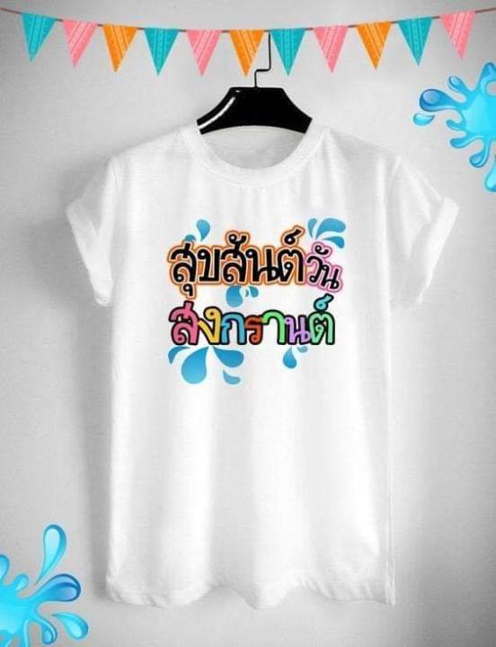 เสื้อสงกรานต์ ปีใหม่ไทย วันครอบครัว น่ารัก สีสันสดใส ใส่สบาย ไม่ยืด ไม่ย้วย