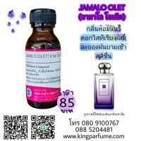 หัวเชื้อน้ำหอม30ml.oil100%30-250ml.JAMALO OLET จามาโล โอเล็ต