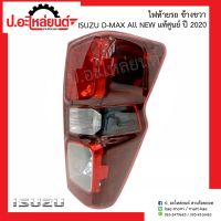 ไฟท้ายรถ อีซูซุ ดีแม็ก ออนิว ปี2020 ข้างขวา (ISUZU D-MAX ALL NEW RH)ยี่ห้อ แท้ศูนย์ (8-97488283-0)