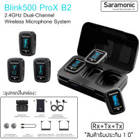 ใหม่ล่าสุด Saramonic Blink 500 ProX B2 ไมโครโฟนไร้สาย ขนาดเล็ก เสียงคมชัด Wireless Microphone 2.4Ghz