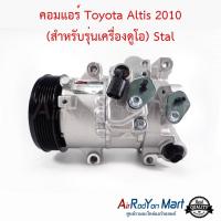 คอมแอร์ Toyota Altis 2010 (สำหรับรุ่นเครื่องดูโอ) คอม TSE14C Stal โตโยต้า อัลติส #คอมเพรซเซอร์แอร์